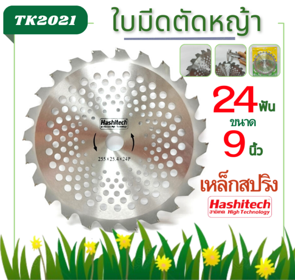 ใบมีดตัดหญ้า 24ฟัน 9นิ้ว รุ่นเหล็กสปริง