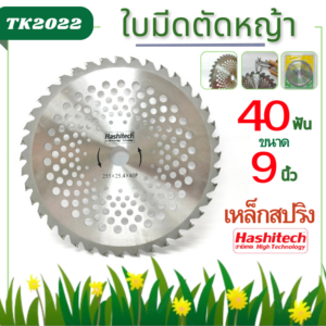 ใบมีดตัดหญ้า 40ฟัน 9นิ้ว รุ่นเหล็กสปริง