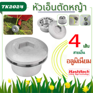 หัวเอ็นตัดหญ้าอลูมิเนียม (แบน)