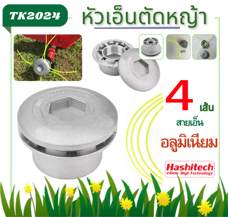 หัวเอ็นตัดหญ้าอลูมิเนียม (แบน)