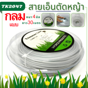 สายเอ็นตัดหญ้า4มิล ยาว30M สีขาว(มีลวด)
