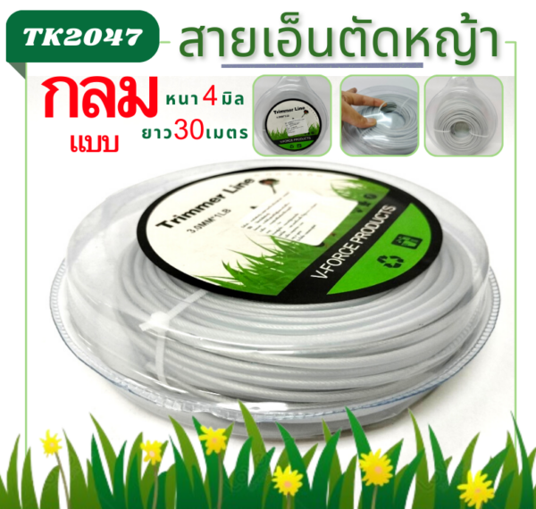 สายเอ็นตัดหญ้า4มิล ยาว30M สีขาว(มีลวด)